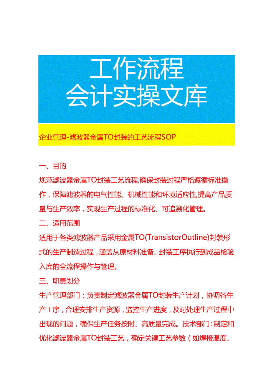 企业管理-滤波器金属 TO 封装的工艺流程 SOP.docx_第1页