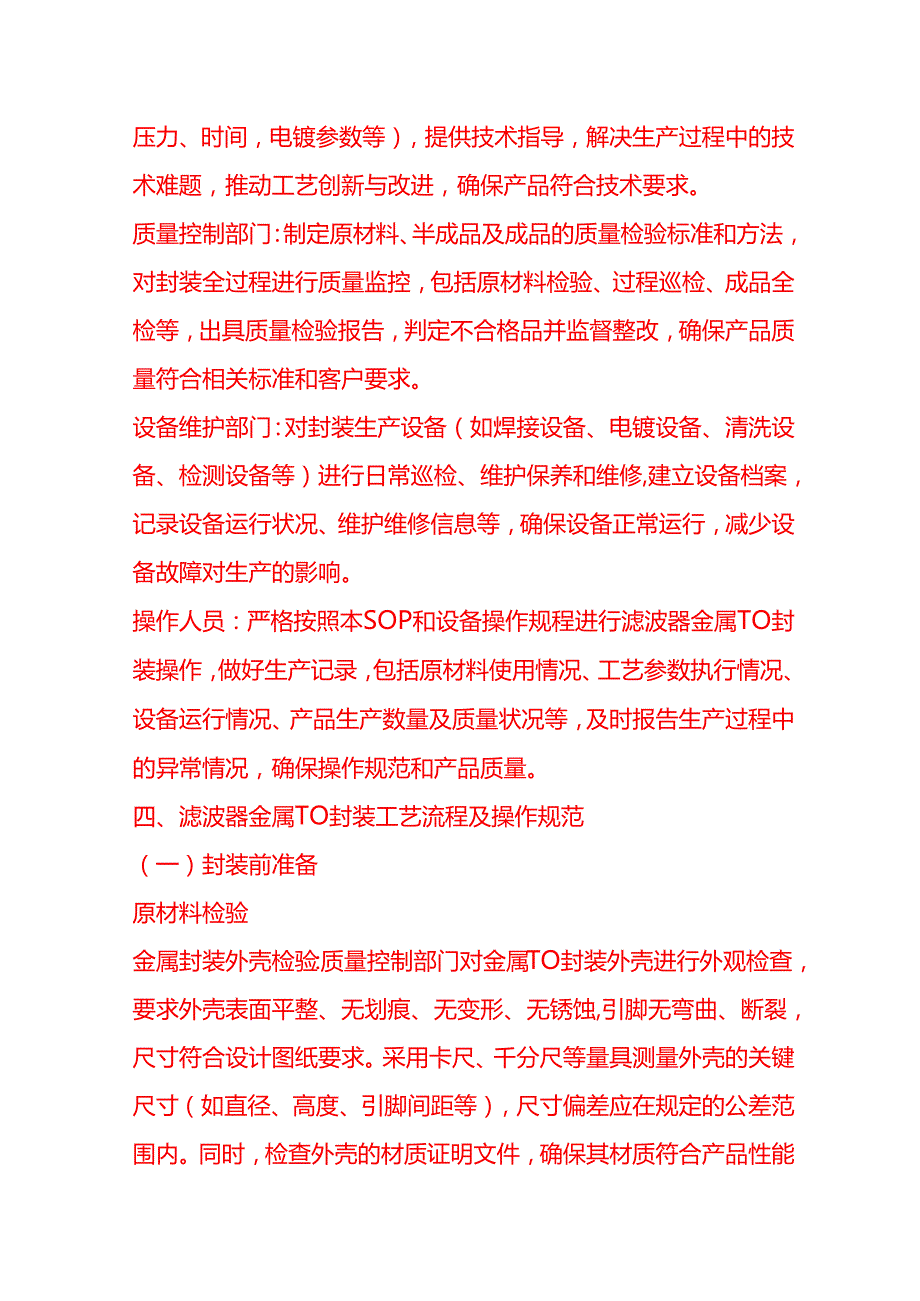 企业管理-滤波器金属 TO 封装的工艺流程 SOP.docx_第2页