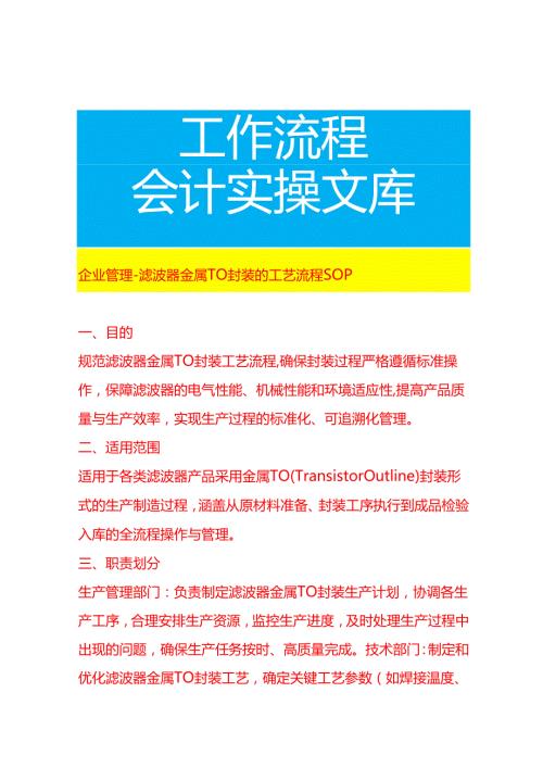 企业管理-滤波器金属 TO 封装的工艺流程 SOP.docx