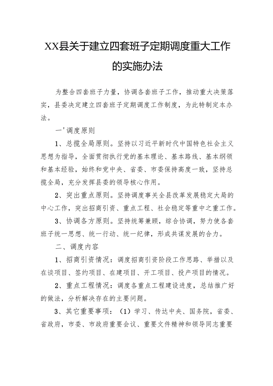 县关于建立四套班子定期调度重大工作的实施办法.docx_第1页