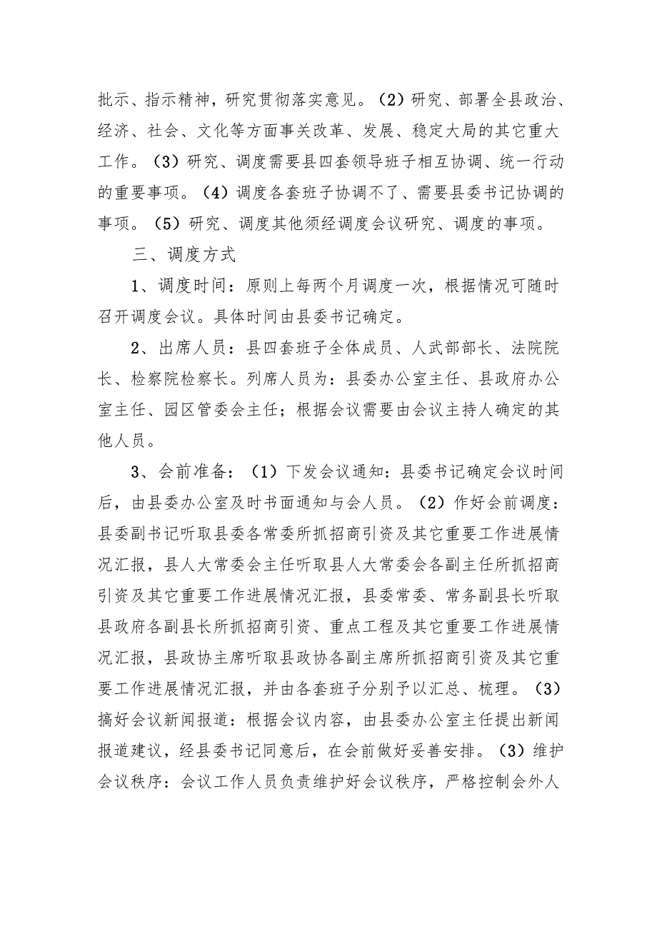 县关于建立四套班子定期调度重大工作的实施办法.docx_第2页