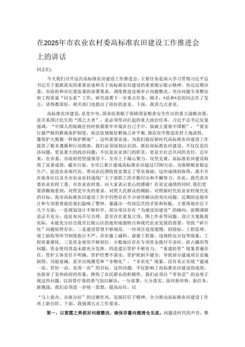 在2025年市农业农村委高标准农田建设工作推进会上的讲话.docx