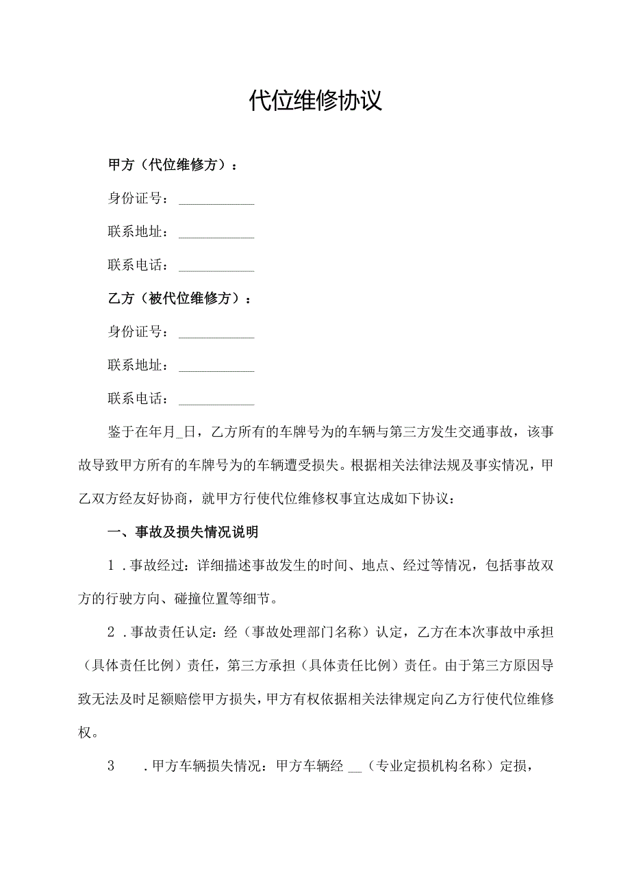 代位维修协议范文模板.docx_第1页