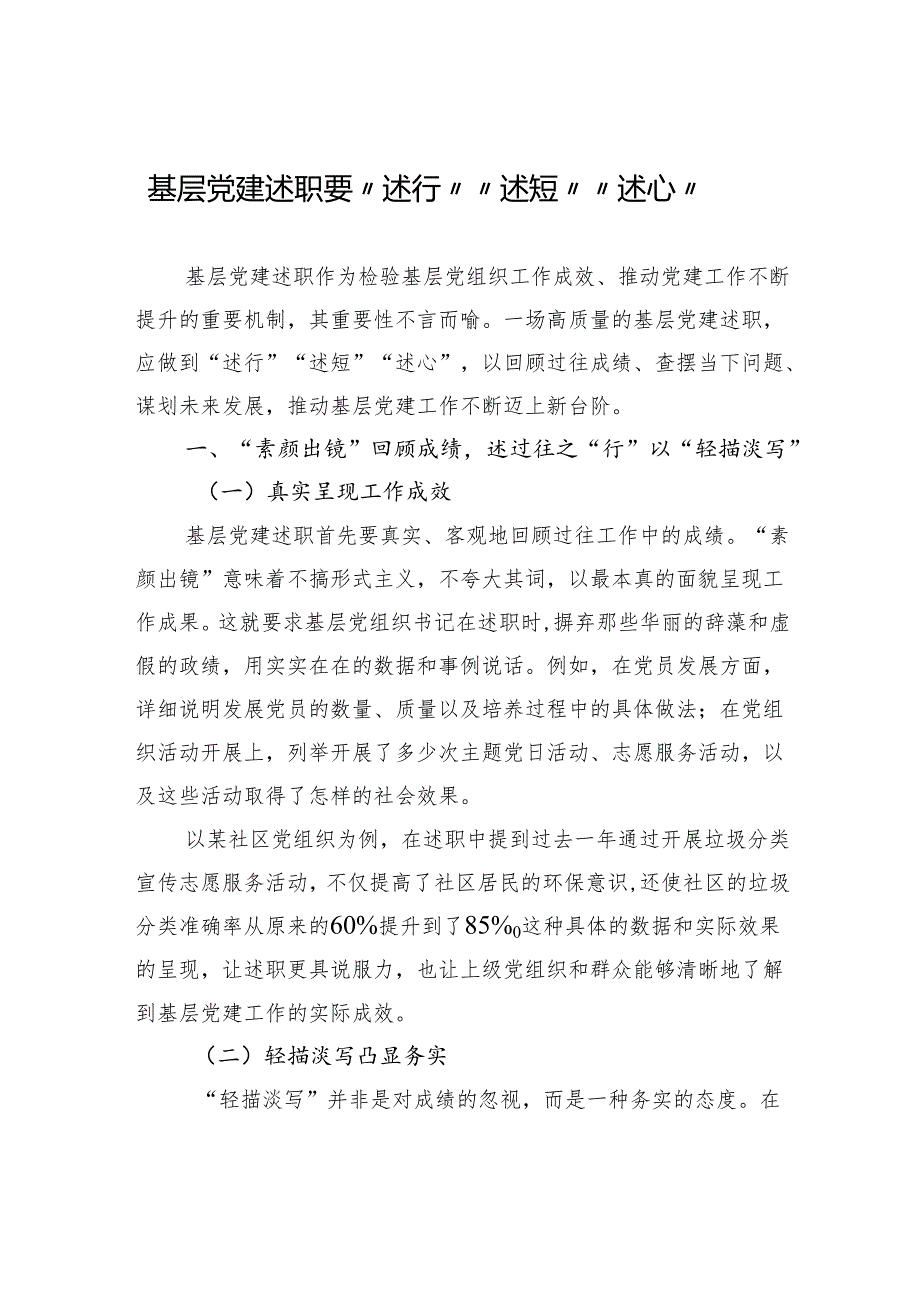 基层党建述职要“述行”“述短”“述心”.docx_第1页