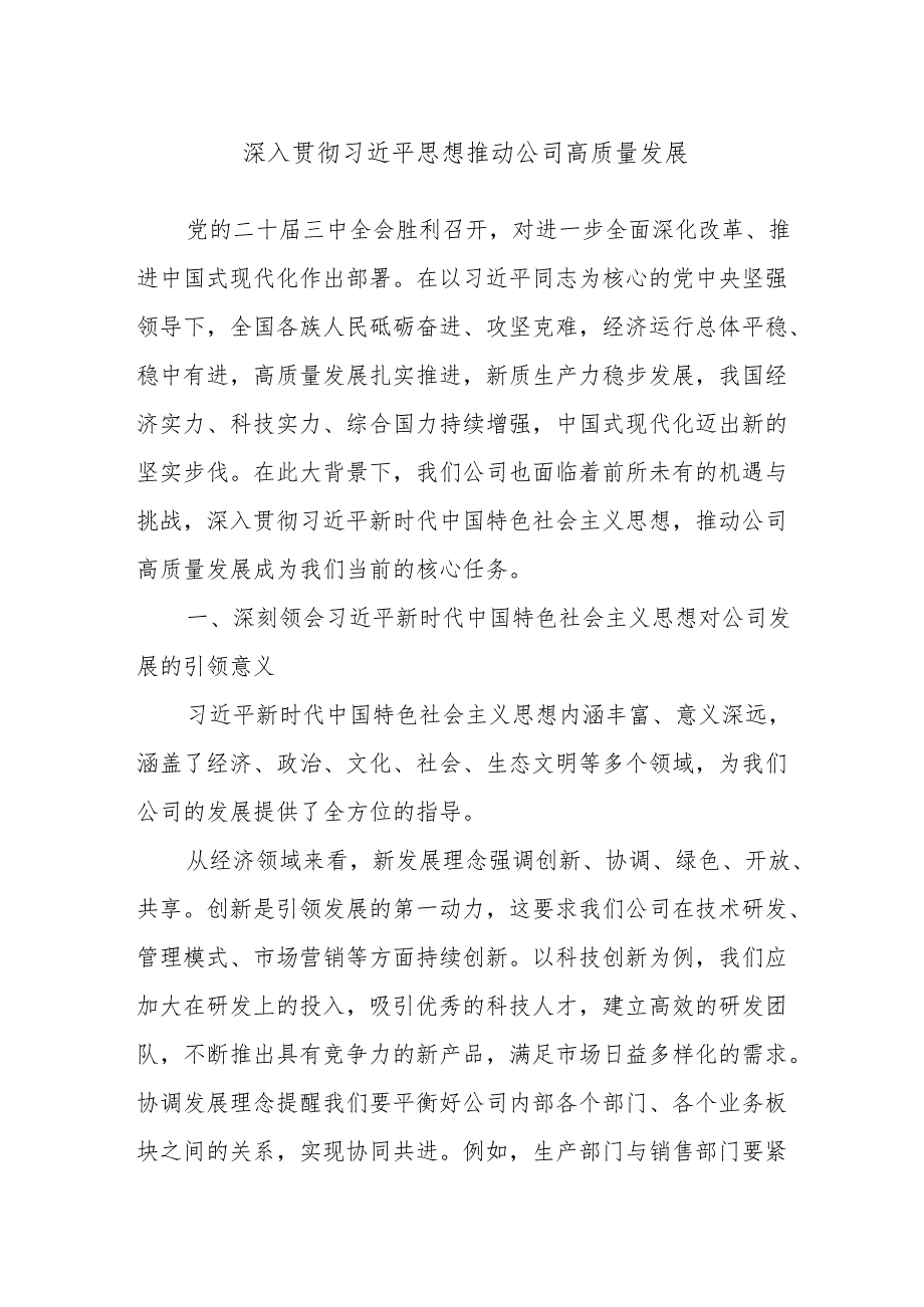 深入贯彻习近平思想 推动公司高质量发展.docx_第1页
