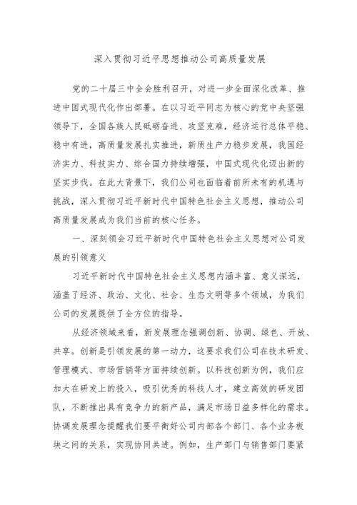 深入贯彻习近平思想 推动公司高质量发展.docx