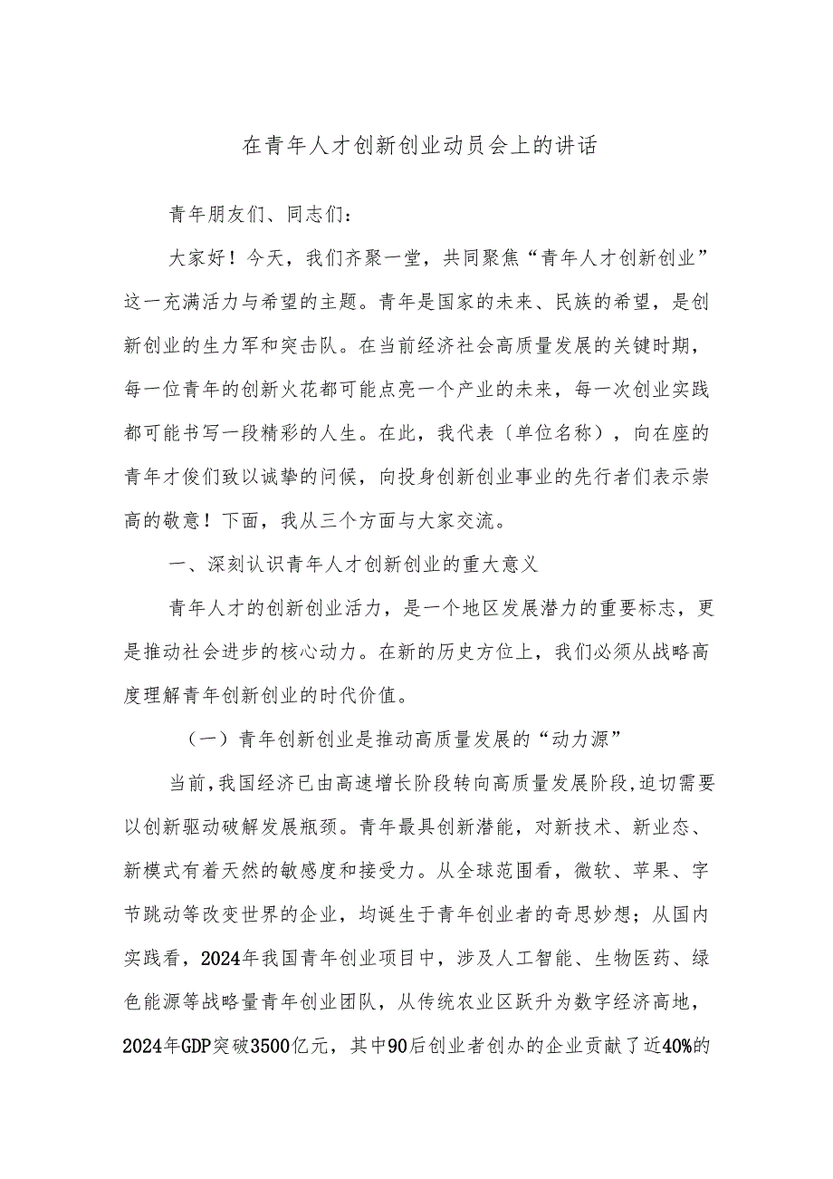 在青年人才创新创业动员会上的讲话.docx_第1页