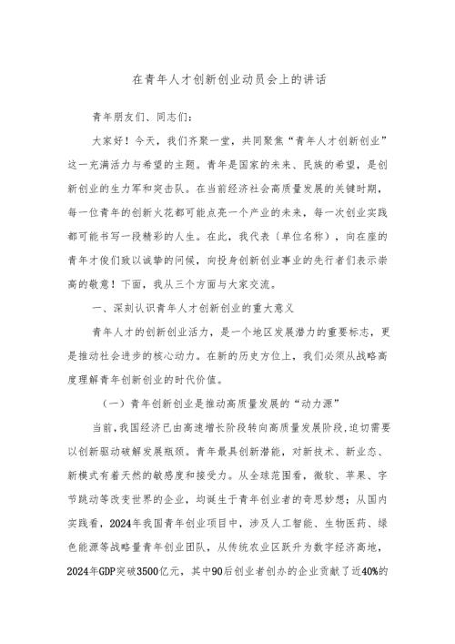 在青年人才创新创业动员会上的讲话.docx