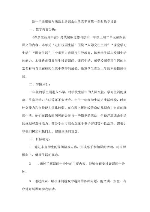 新一年级道德与法治上册课余生活真丰富第一课时教学设计.docx