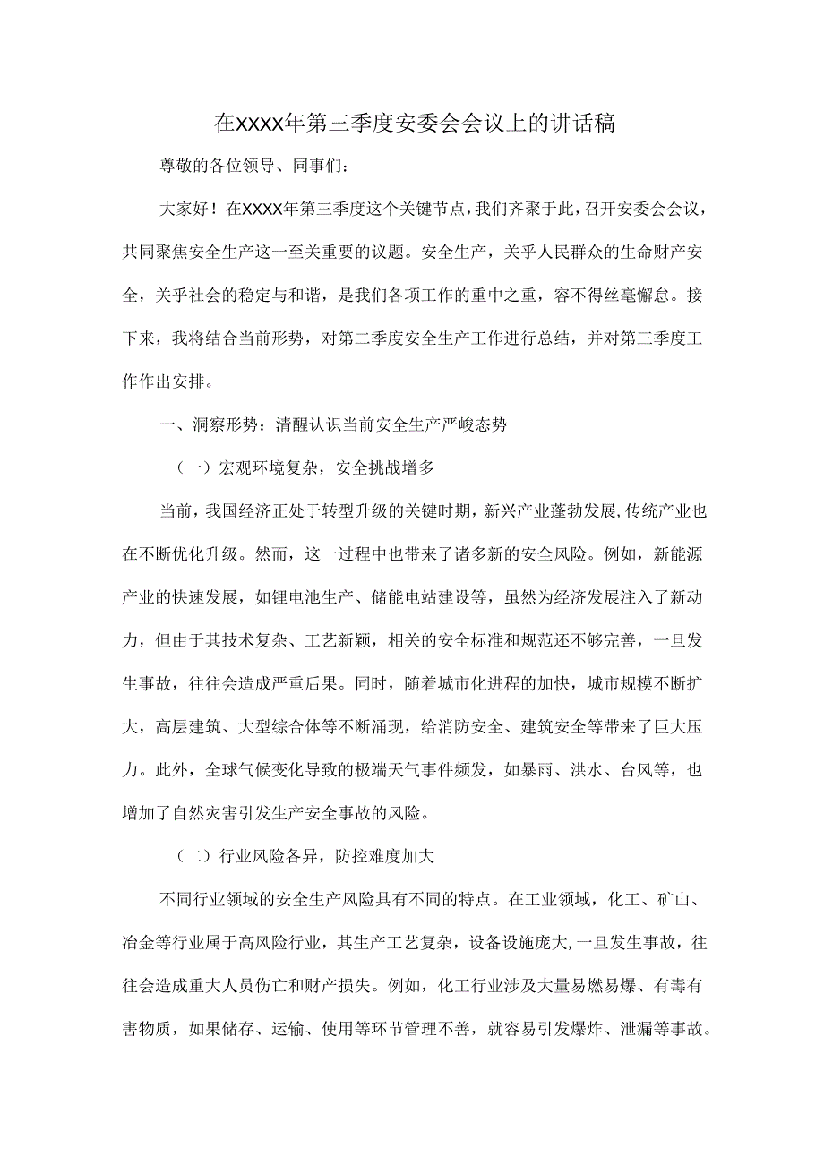 在XXXX年第三季度安委会会议上的讲话稿.docx_第1页
