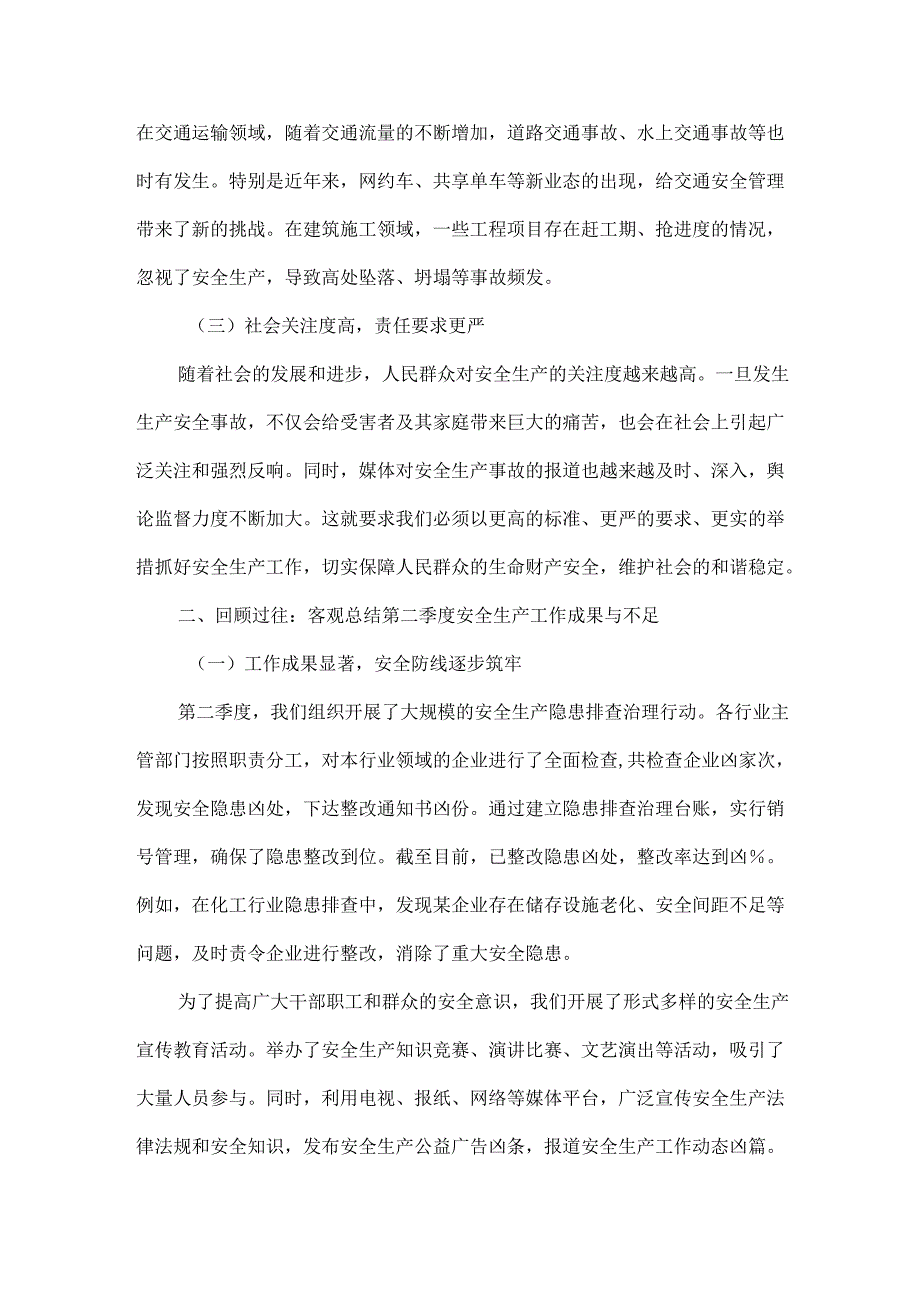 在XXXX年第三季度安委会会议上的讲话稿.docx_第2页