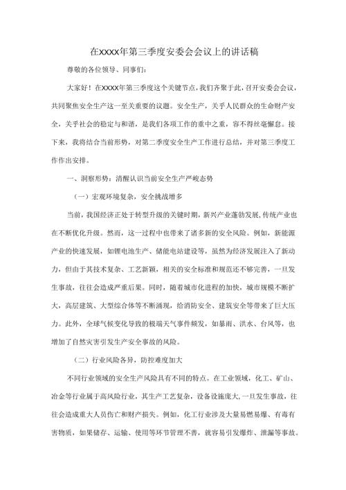 在XXXX年第三季度安委会会议上的讲话稿.docx