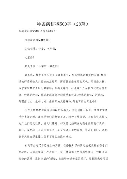 师德演讲稿500字（28篇）.docx