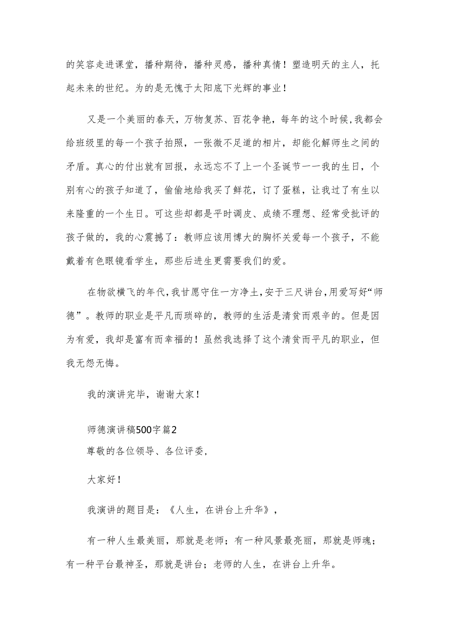 师德演讲稿500字（28篇）.docx_第2页