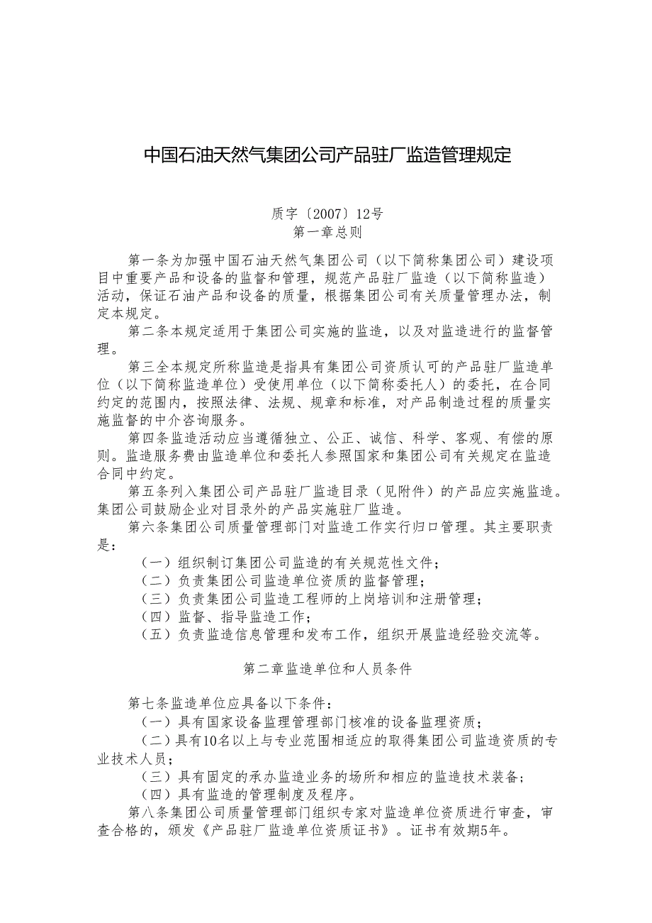 中国石油天然气集团公司产品驻厂监造管理规定.docx_第1页