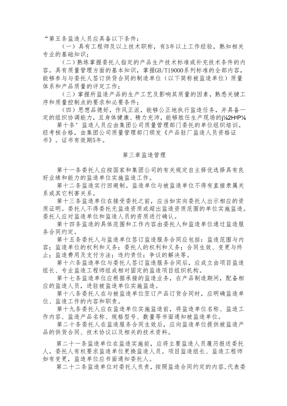 中国石油天然气集团公司产品驻厂监造管理规定.docx_第2页