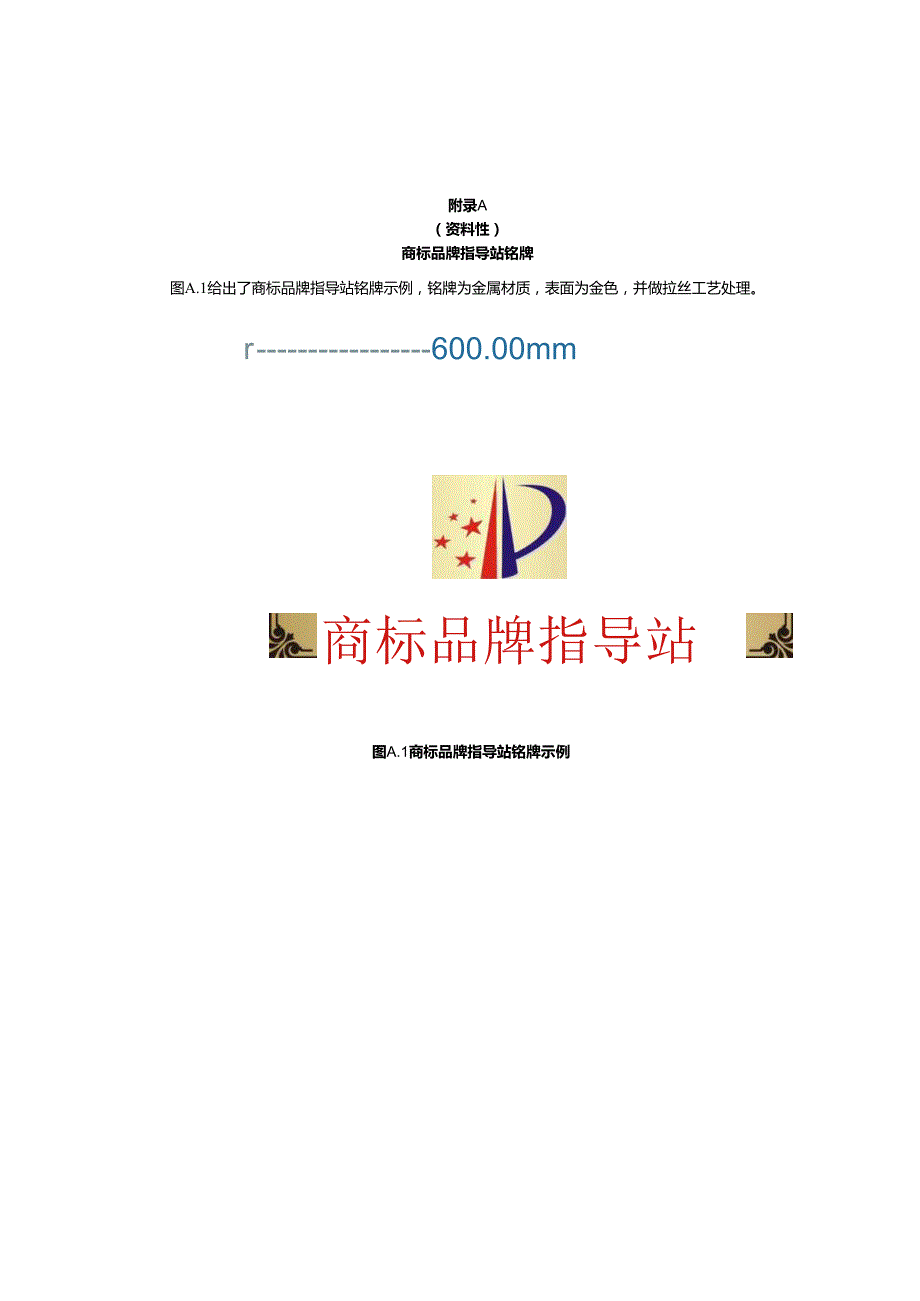商标品牌指导站铭牌、指导服务建议书清单、指导服务建议书示例.docx_第1页