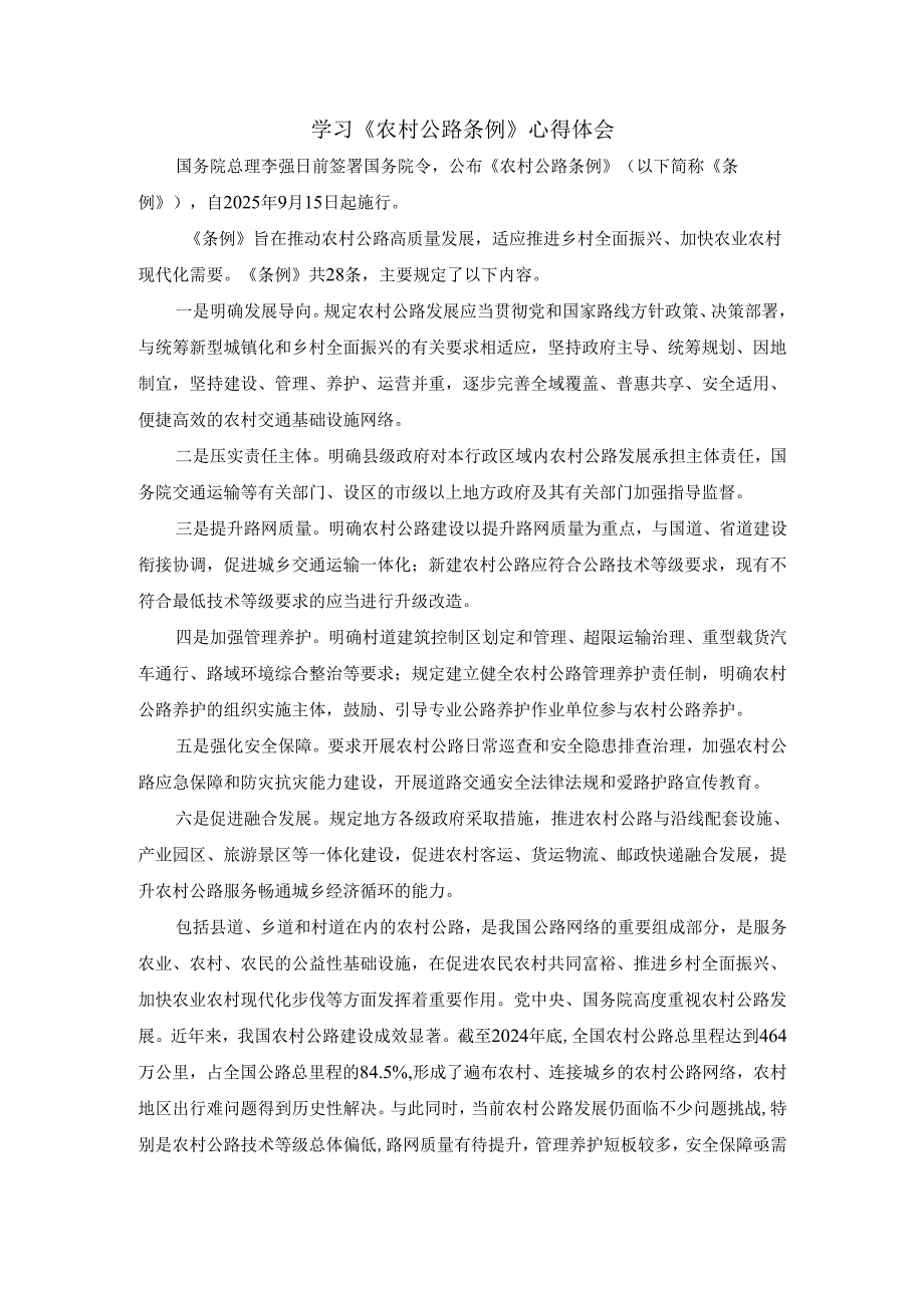 学习《农村公路条例》心得体会.docx_第1页