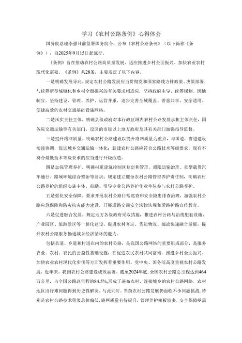 学习《农村公路条例》心得体会.docx