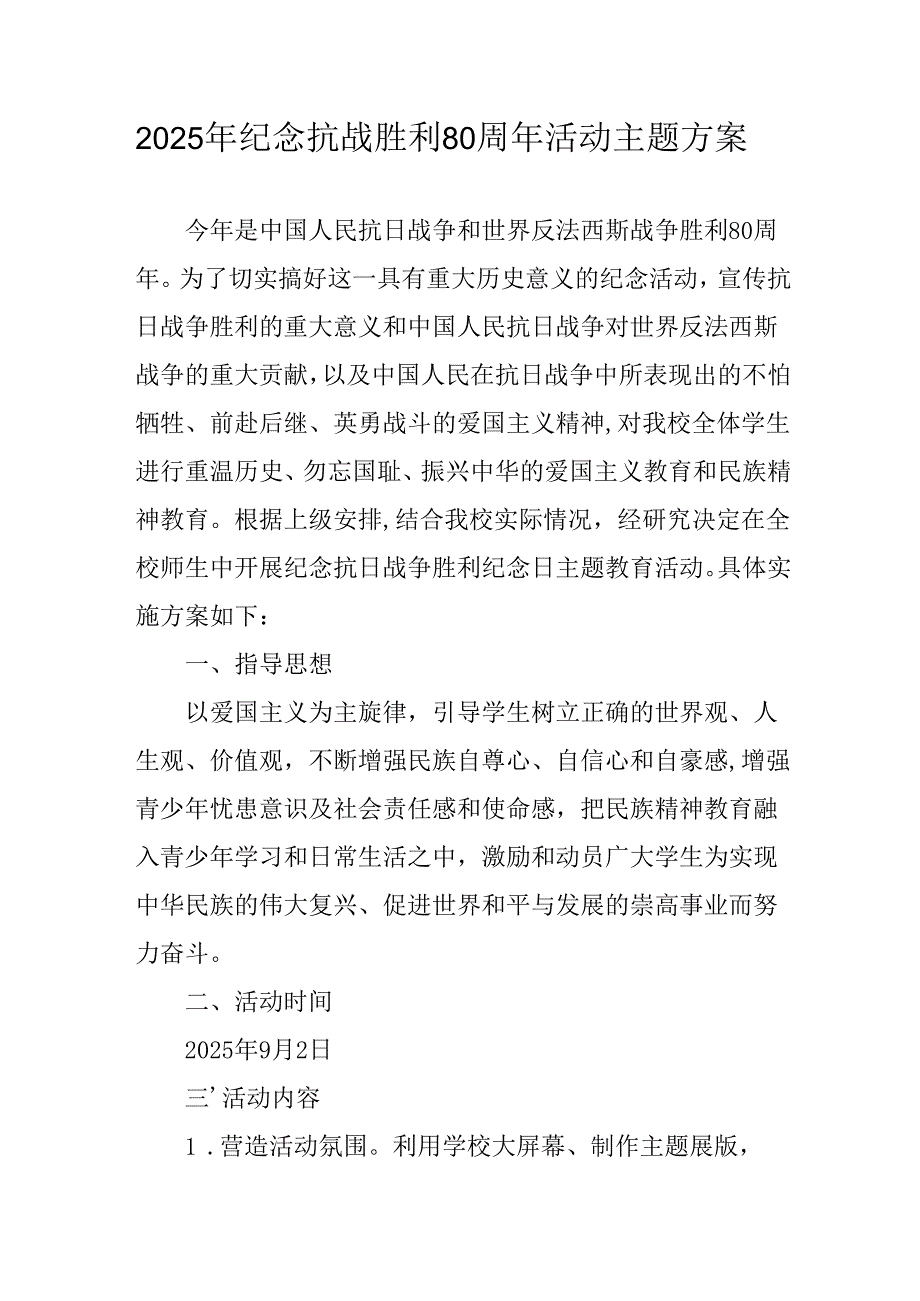纪念2025年《抗战胜利80周年》活动方案 （汇编3份）.docx_第1页