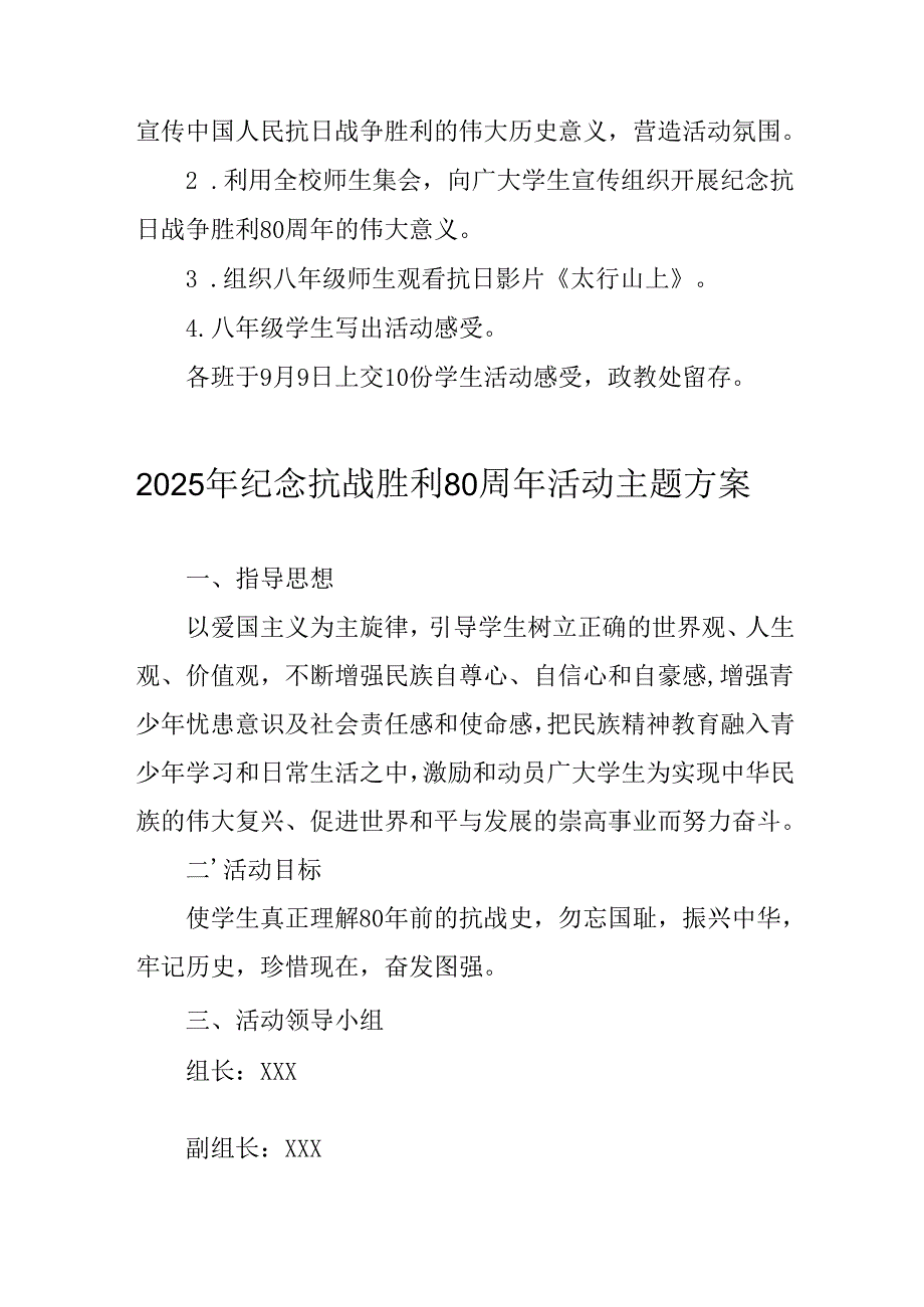 纪念2025年《抗战胜利80周年》活动方案 （汇编3份）.docx_第2页