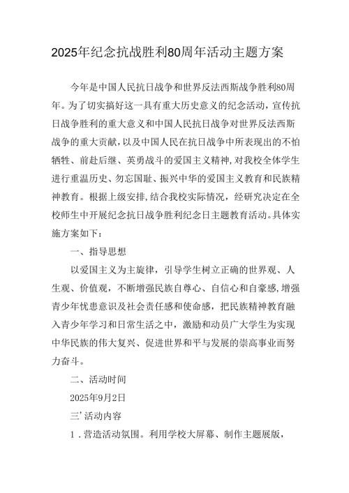纪念2025年《抗战胜利80周年》活动方案 （汇编3份）.docx