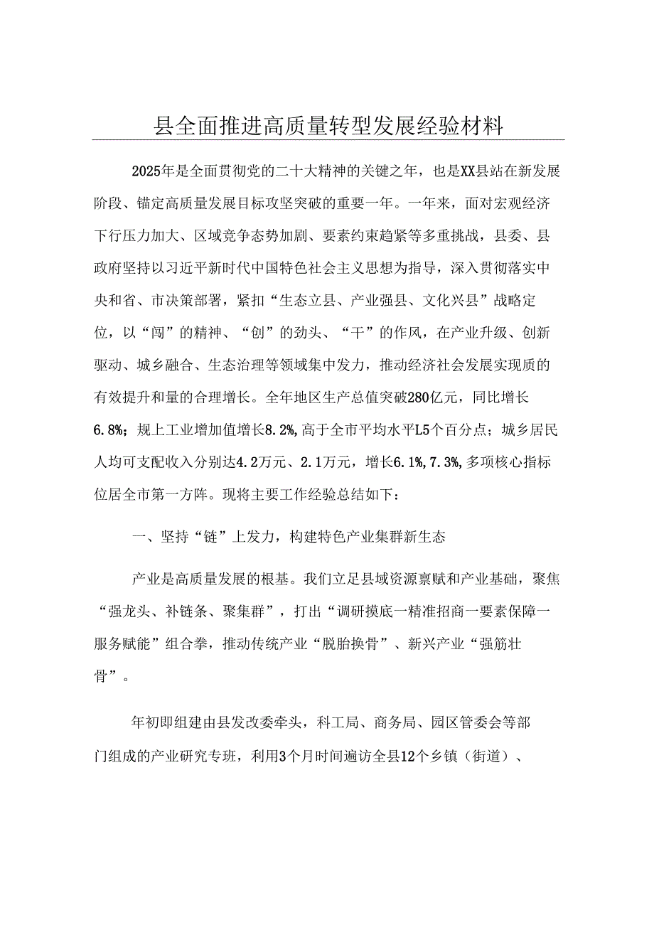 县全面推进高质量转型发展经验材料.docx_第1页