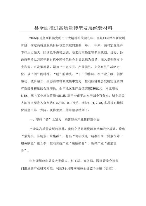 县全面推进高质量转型发展经验材料.docx