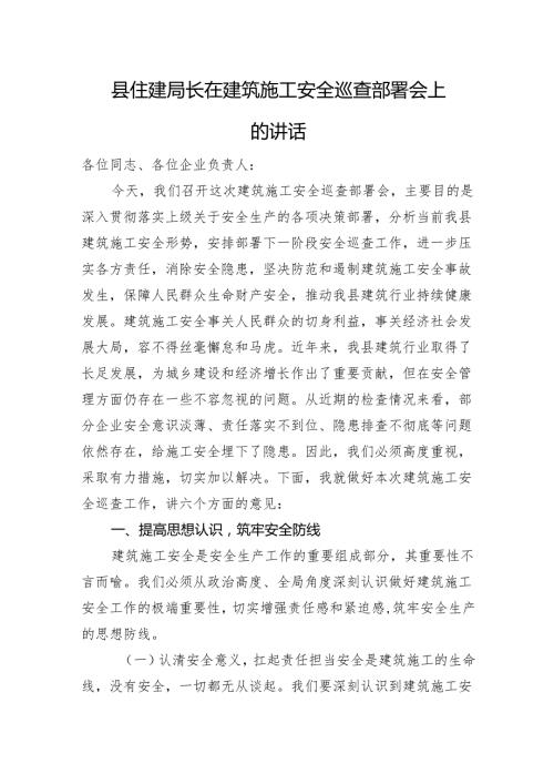 县住建局长在建筑施工安全巡查部署会上的讲话.docx