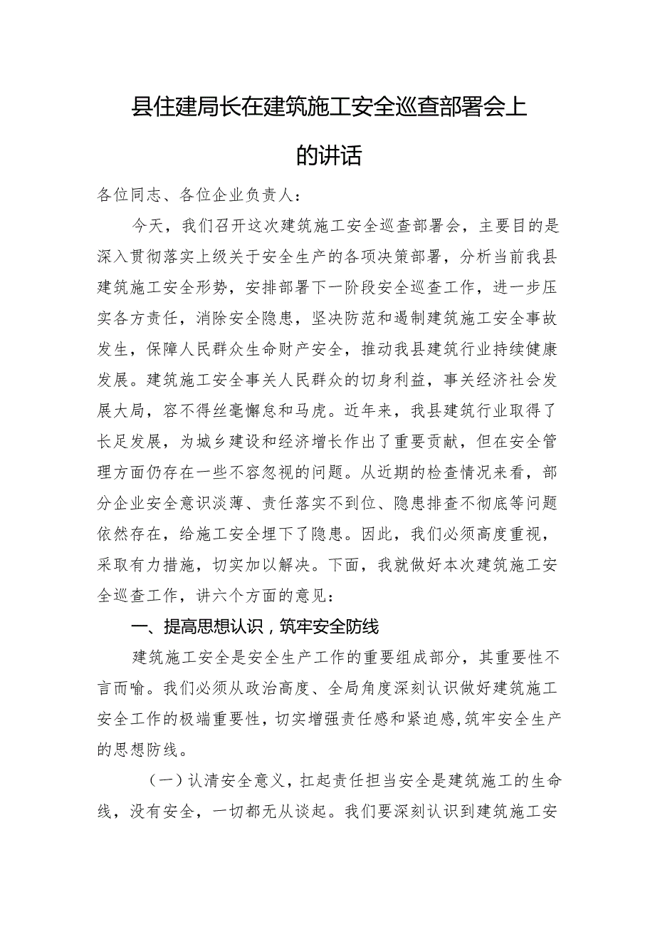 县住建局长在建筑施工安全巡查部署会上的讲话.docx_第1页