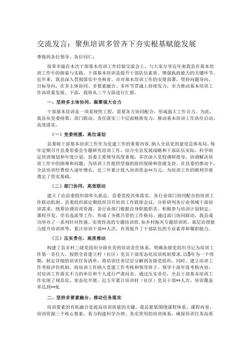 交流发言：聚焦培训多管齐下 夯实根基赋能发展.docx