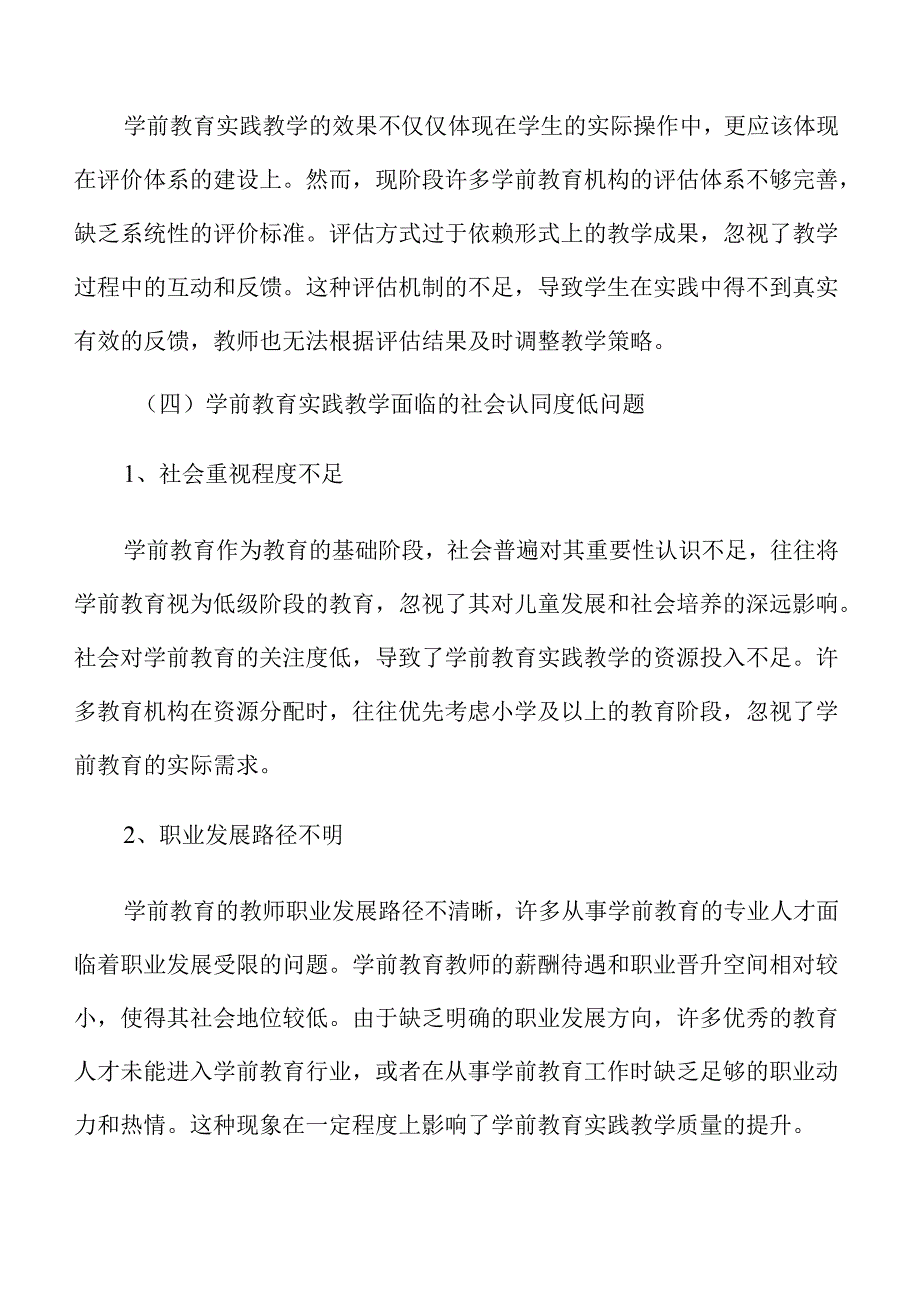 构建学前教育实践教学新生态的策略及实施路径.docx_第1页