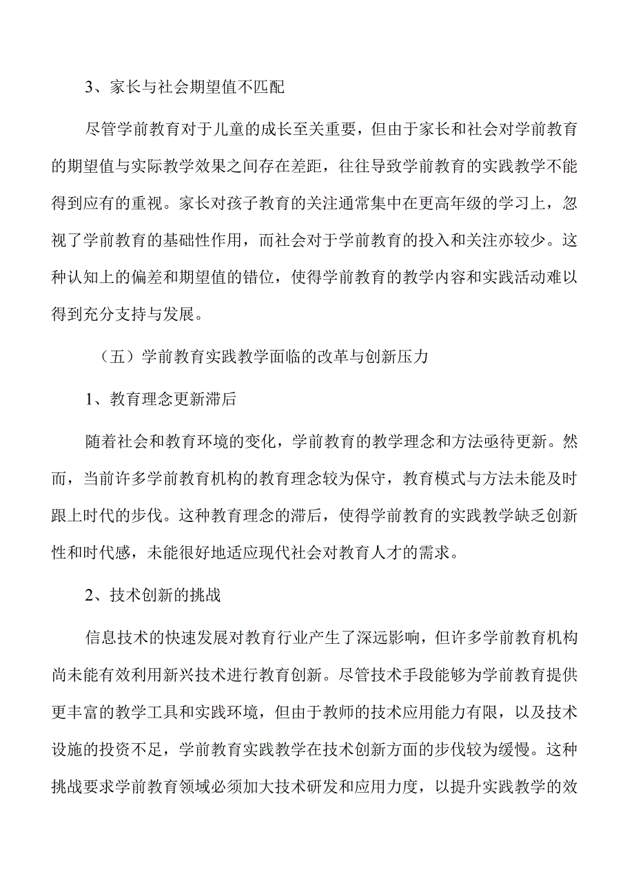 构建学前教育实践教学新生态的策略及实施路径.docx_第2页