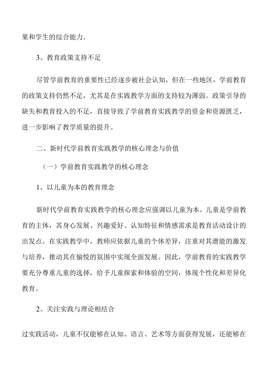 构建学前教育实践教学新生态的策略及实施路径.docx_第3页