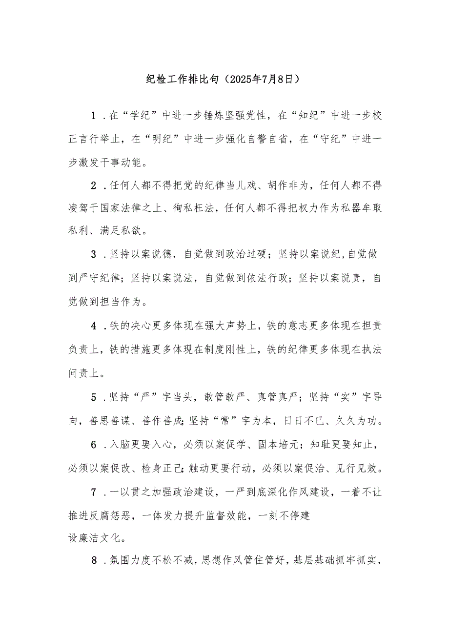 纪检工作排比句（2025年7月8日）.docx_第1页