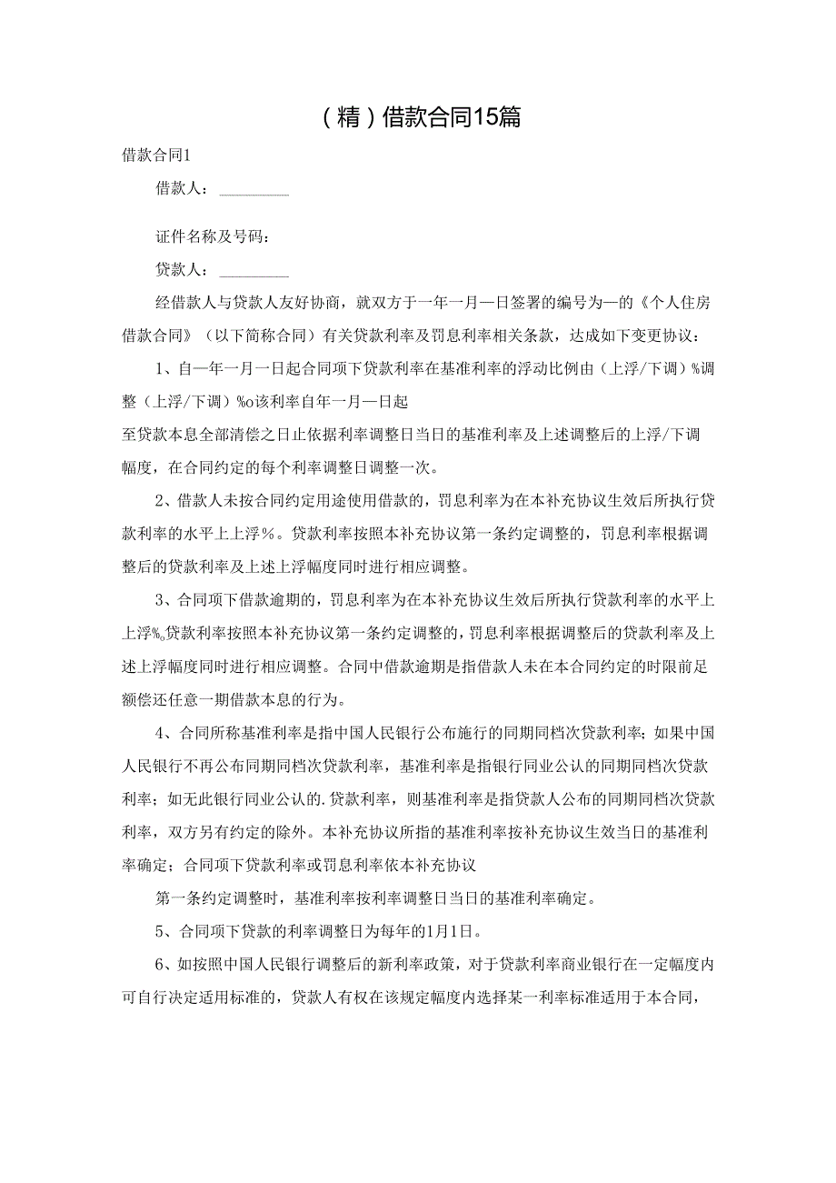 （精）借款合同15篇.docx_第1页