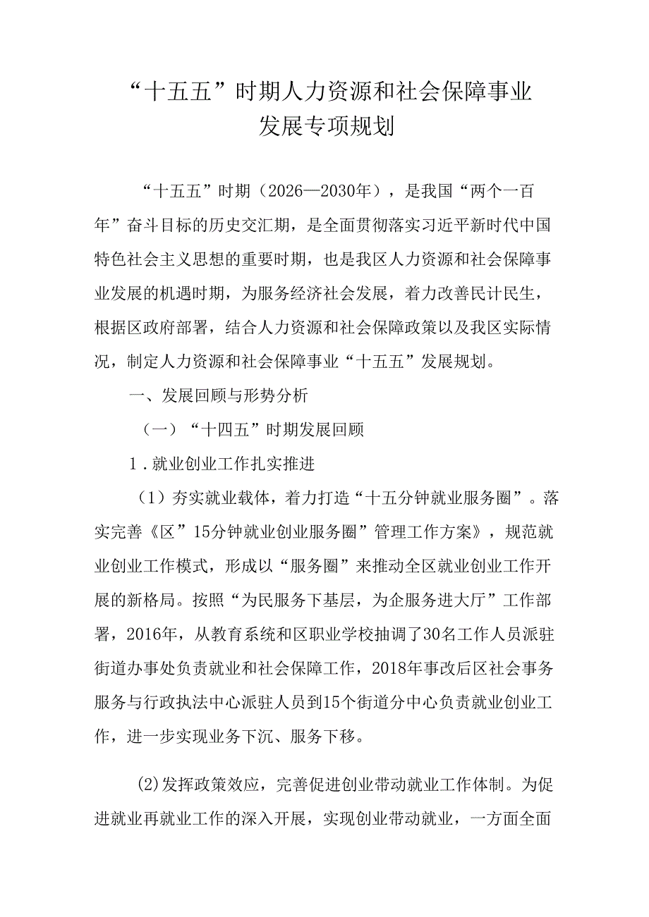“十五五”时期人力资源和社会保障事业发展专项规划.docx_第1页