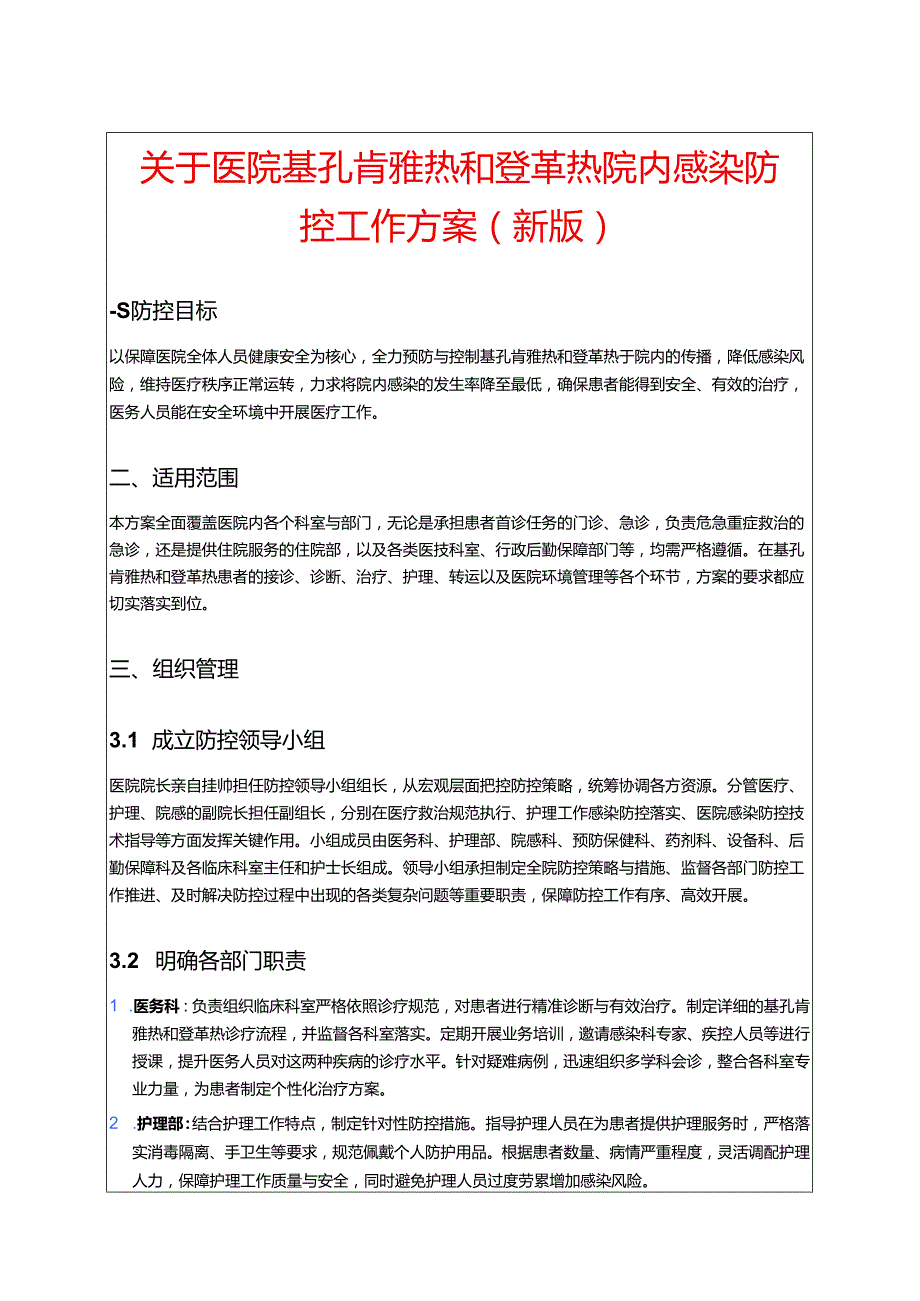 关于医院基孔肯雅热和登革热院内感染防控工作方案（新版）.docx_第1页