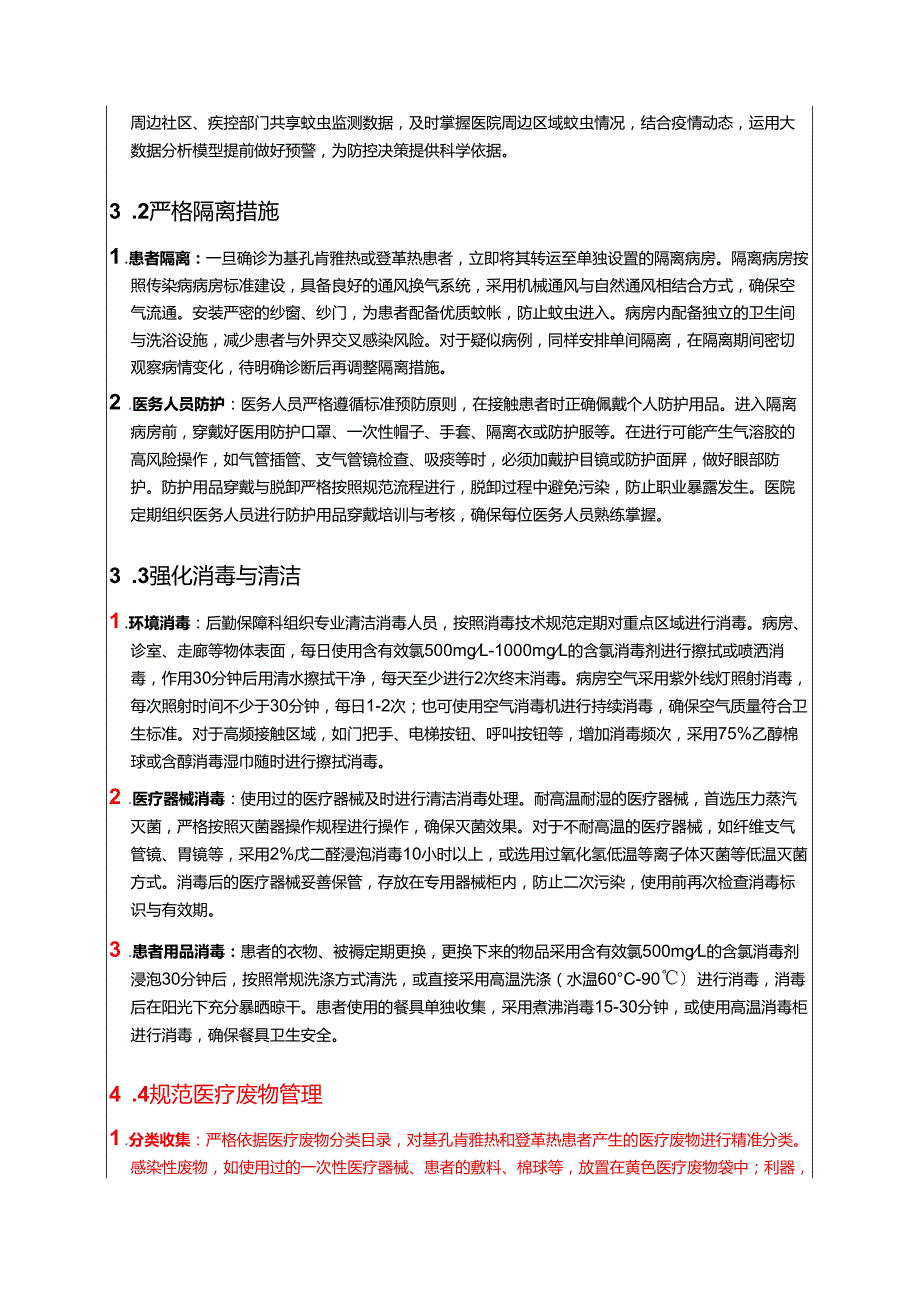 关于医院基孔肯雅热和登革热院内感染防控工作方案（新版）.docx_第3页