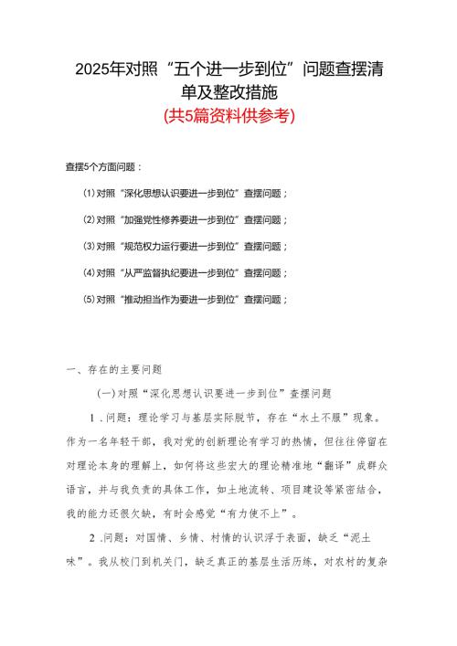 党委领导班子2025年对照“五个进一步到位”问题查摆整改清单台账资料多篇合集.docx