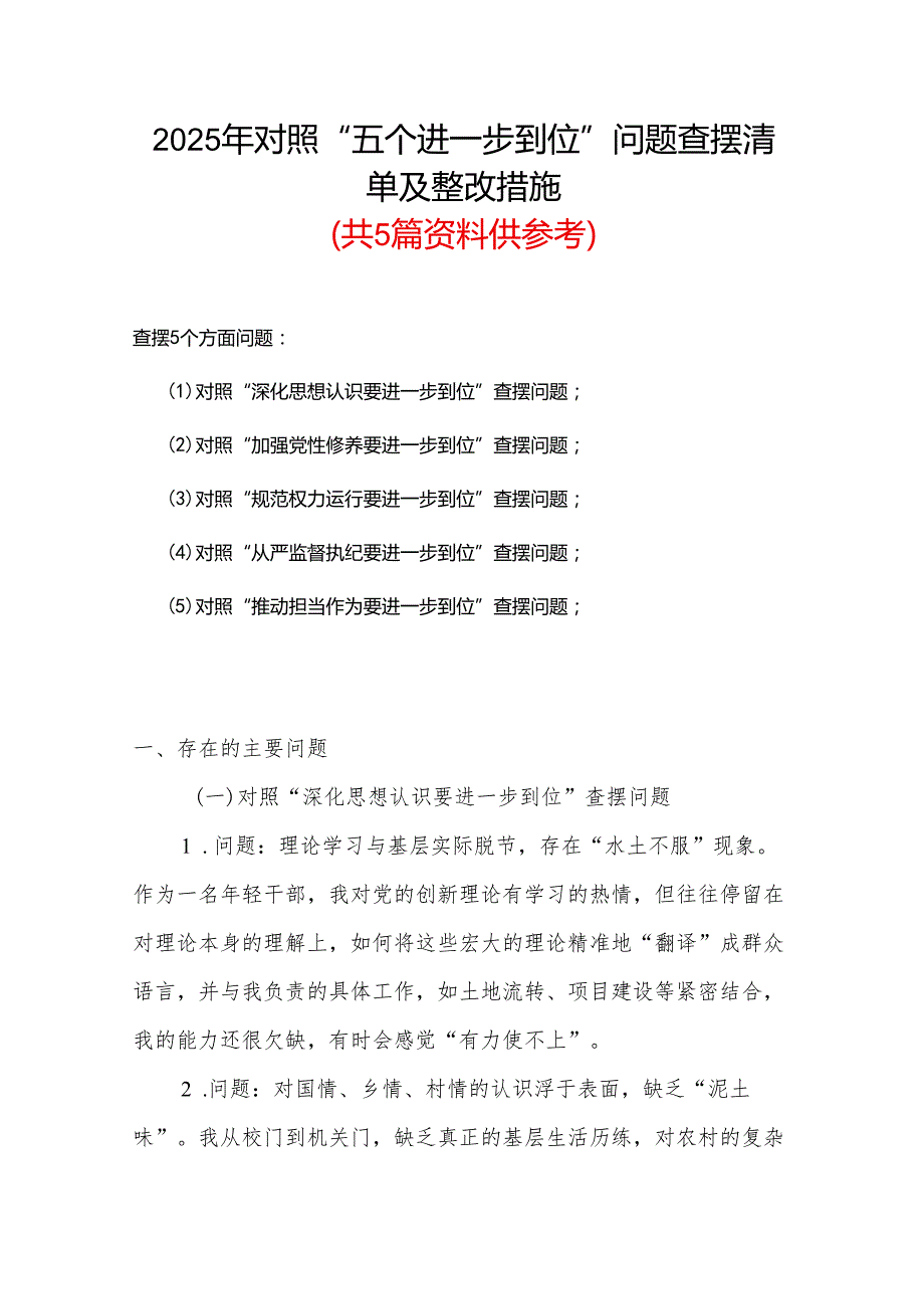 党委领导班子2025年对照“五个进一步到位”问题查摆整改清单台账资料多篇合集.docx_第1页