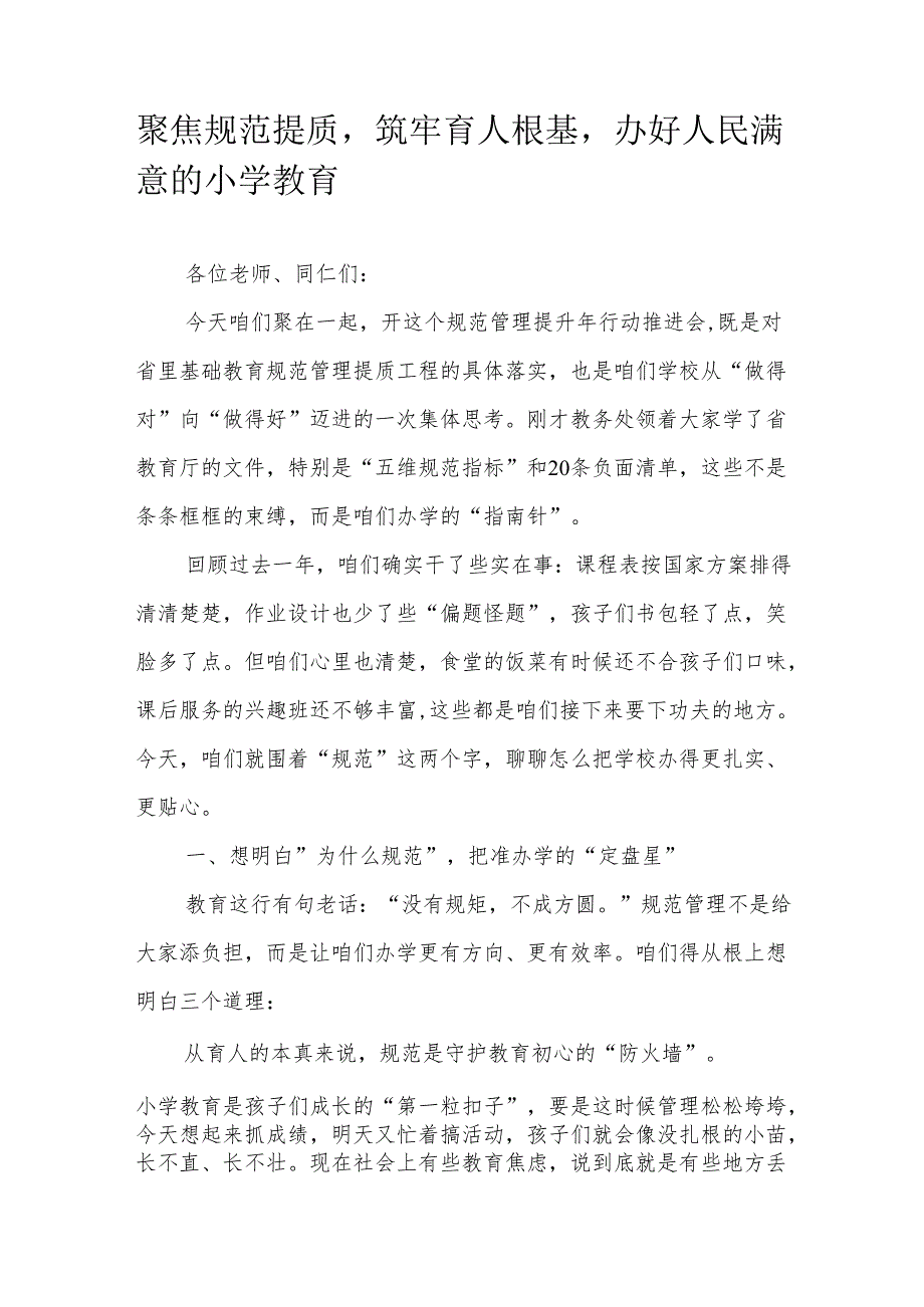 聚焦规范提质筑牢育人根基办好人民满意的小学教育.docx_第1页