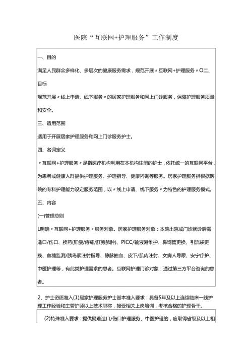 医院“互联网＋护理服务”工作制度.docx
