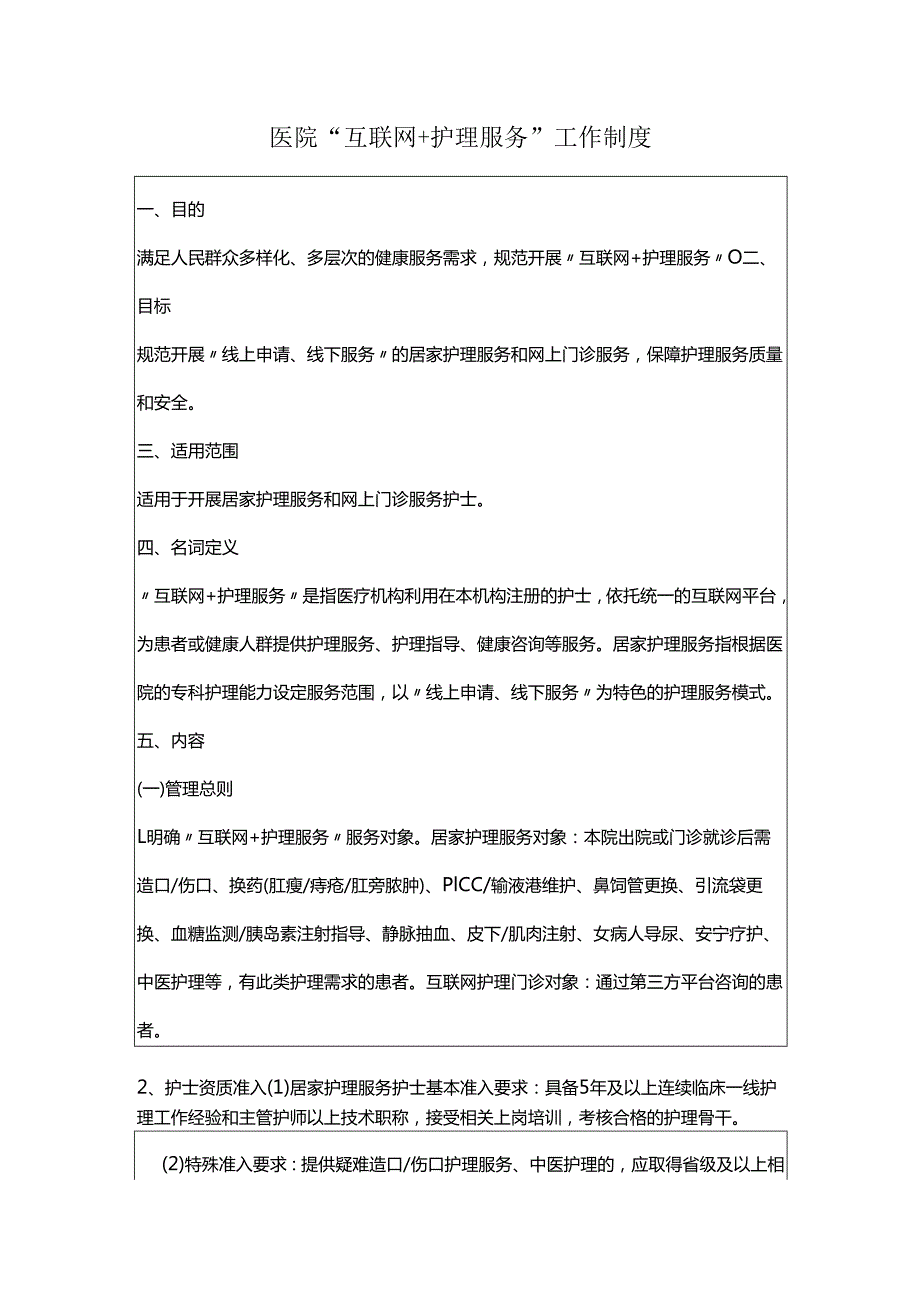 医院“互联网＋护理服务”工作制度.docx_第1页