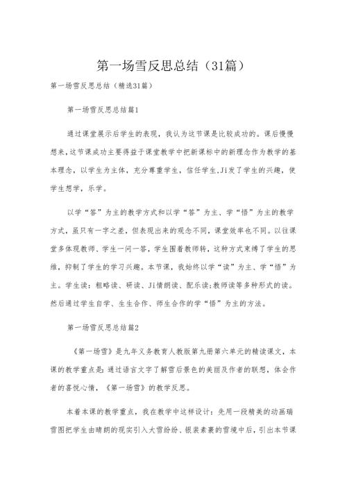 第一场雪反思总结（31篇）.docx