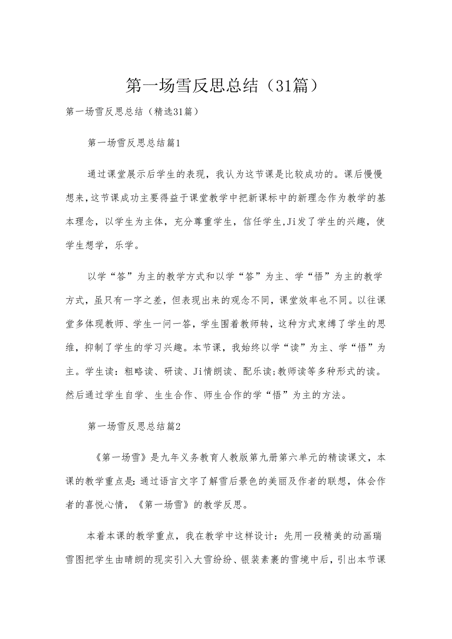 第一场雪反思总结（31篇）.docx_第1页