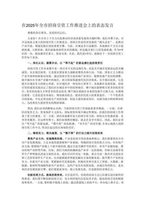 在2025年全市招商引资工作推进会上的表态发言.docx