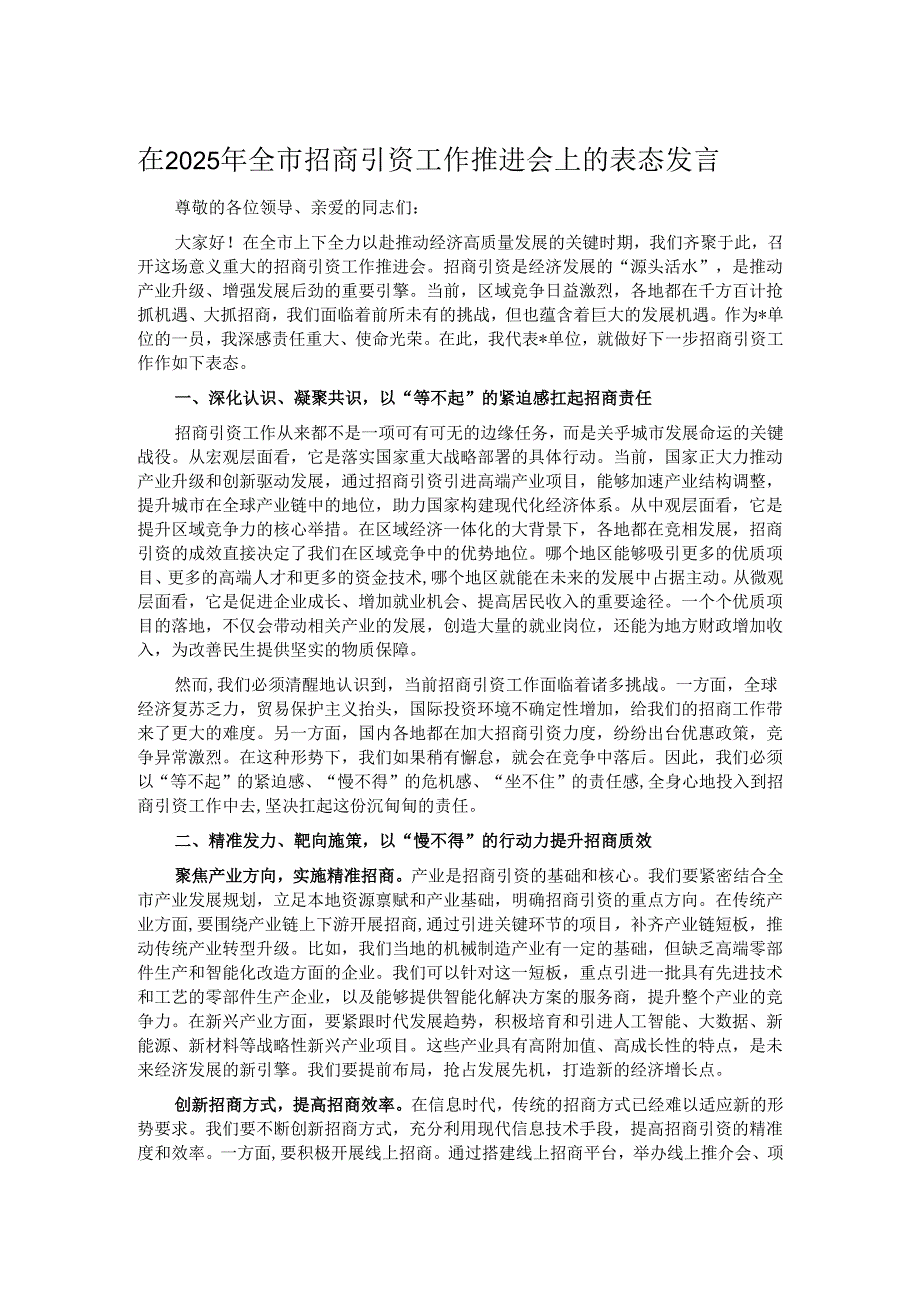 在2025年全市招商引资工作推进会上的表态发言.docx_第1页