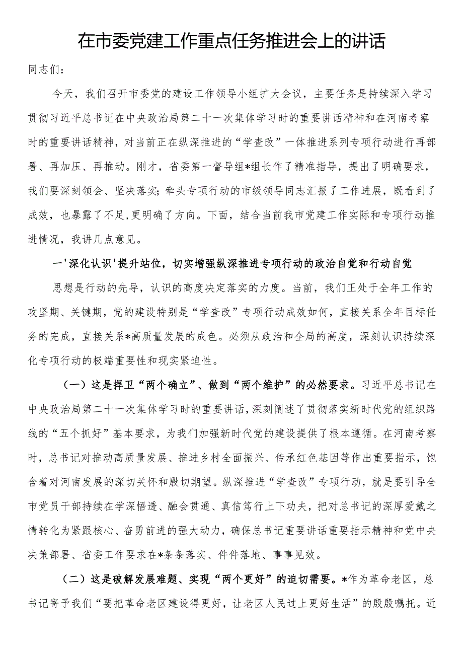在市委党建工作重点任务推进会上的讲话.docx_第1页