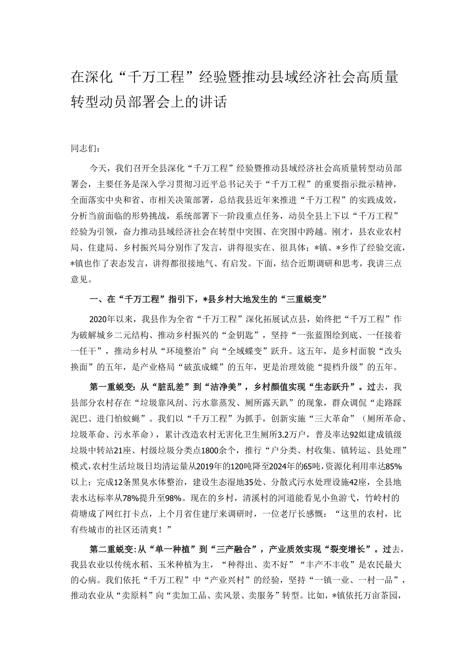 在深化“千万工程”经验暨推动县域经济社会高质量转型动员部署会上的讲话.docx_第1页